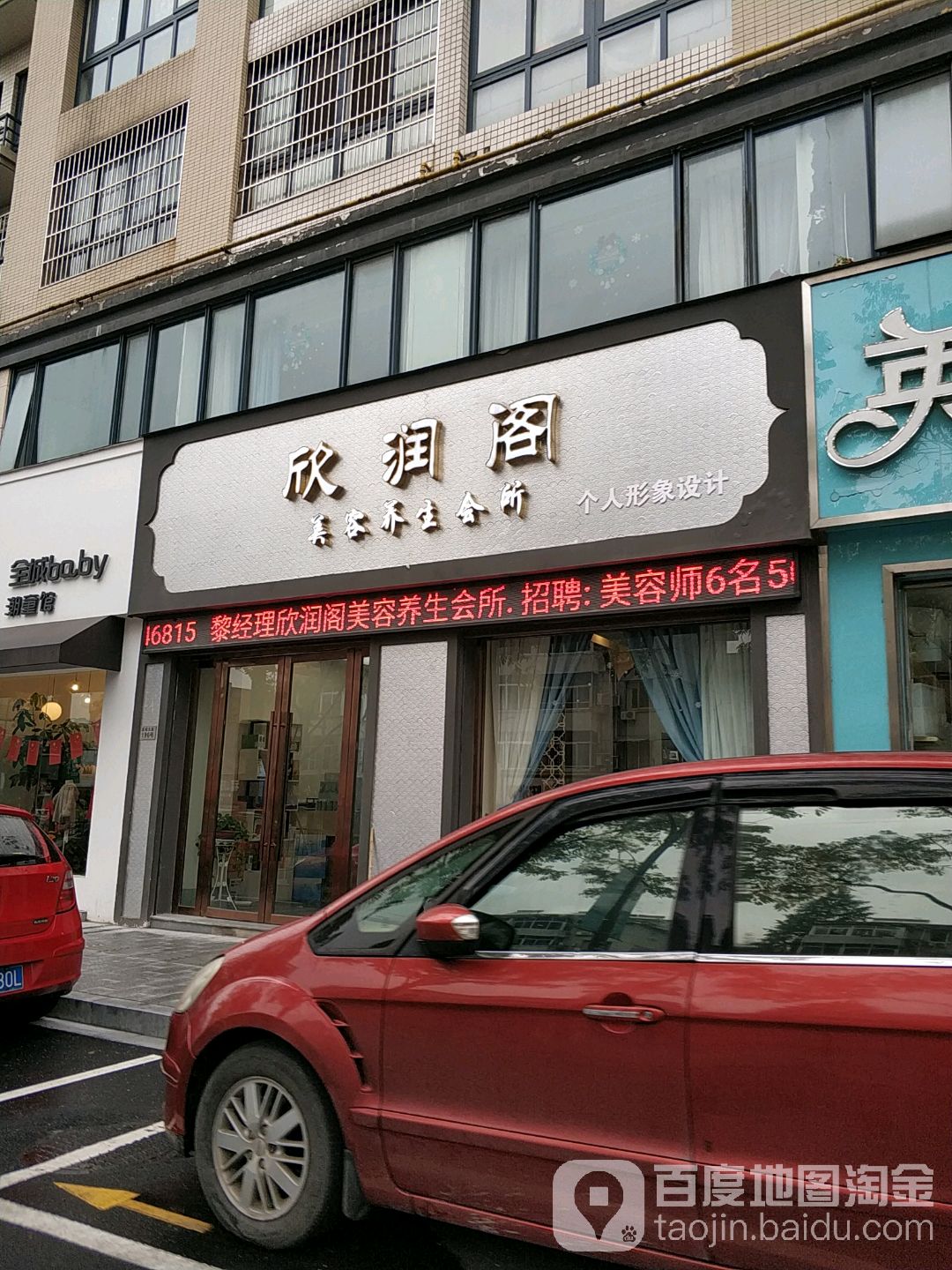 欣润阁美容养生会所