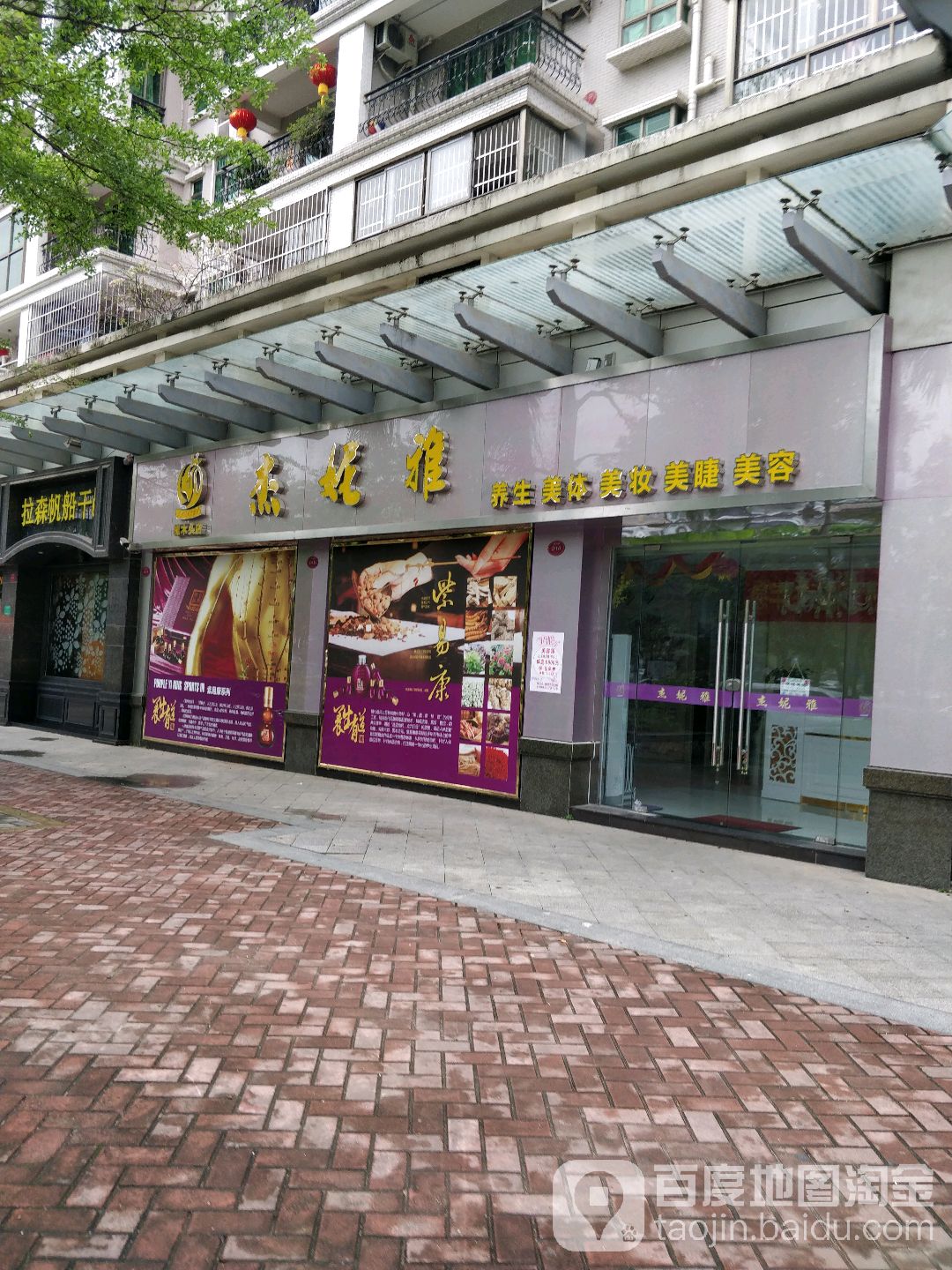 杰妮雅美容馆(樟木头店)