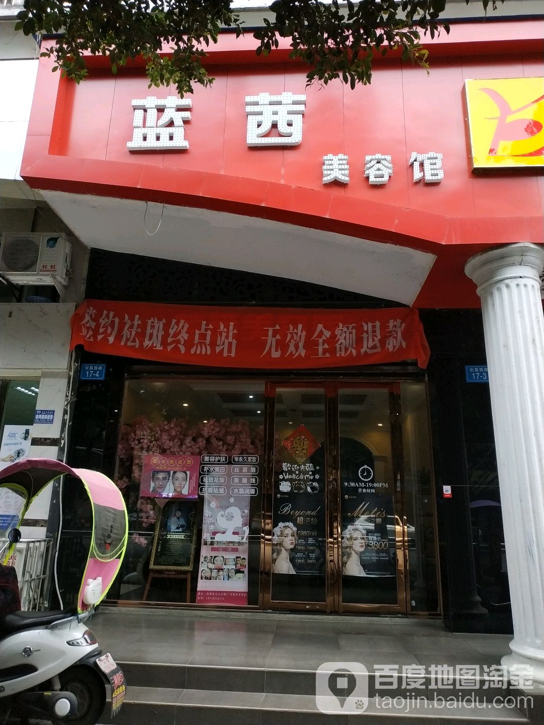 蓝茜美容院(得月楼公寓店)