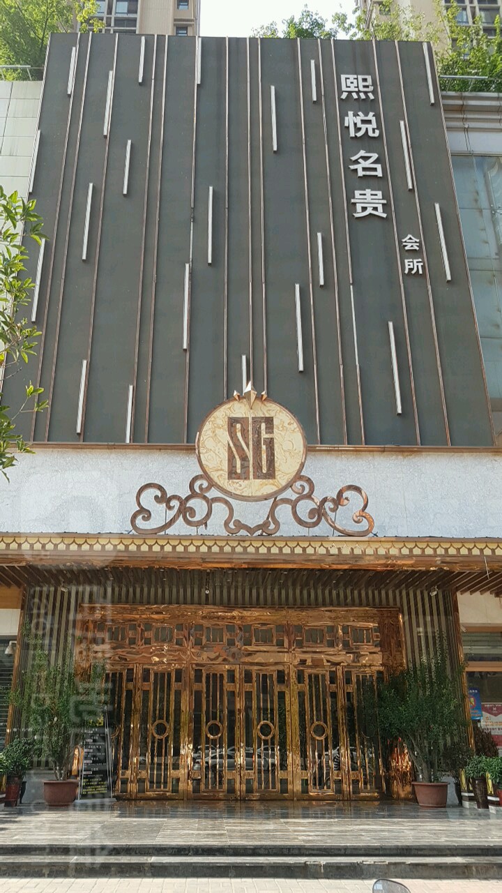 煕悦名贵会所