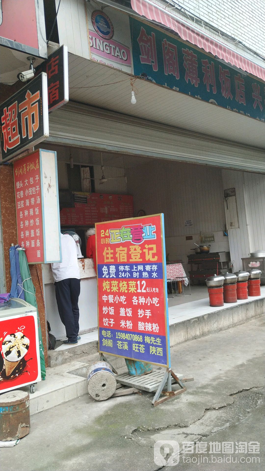 剑阁薄利饭店(金轮南路店)