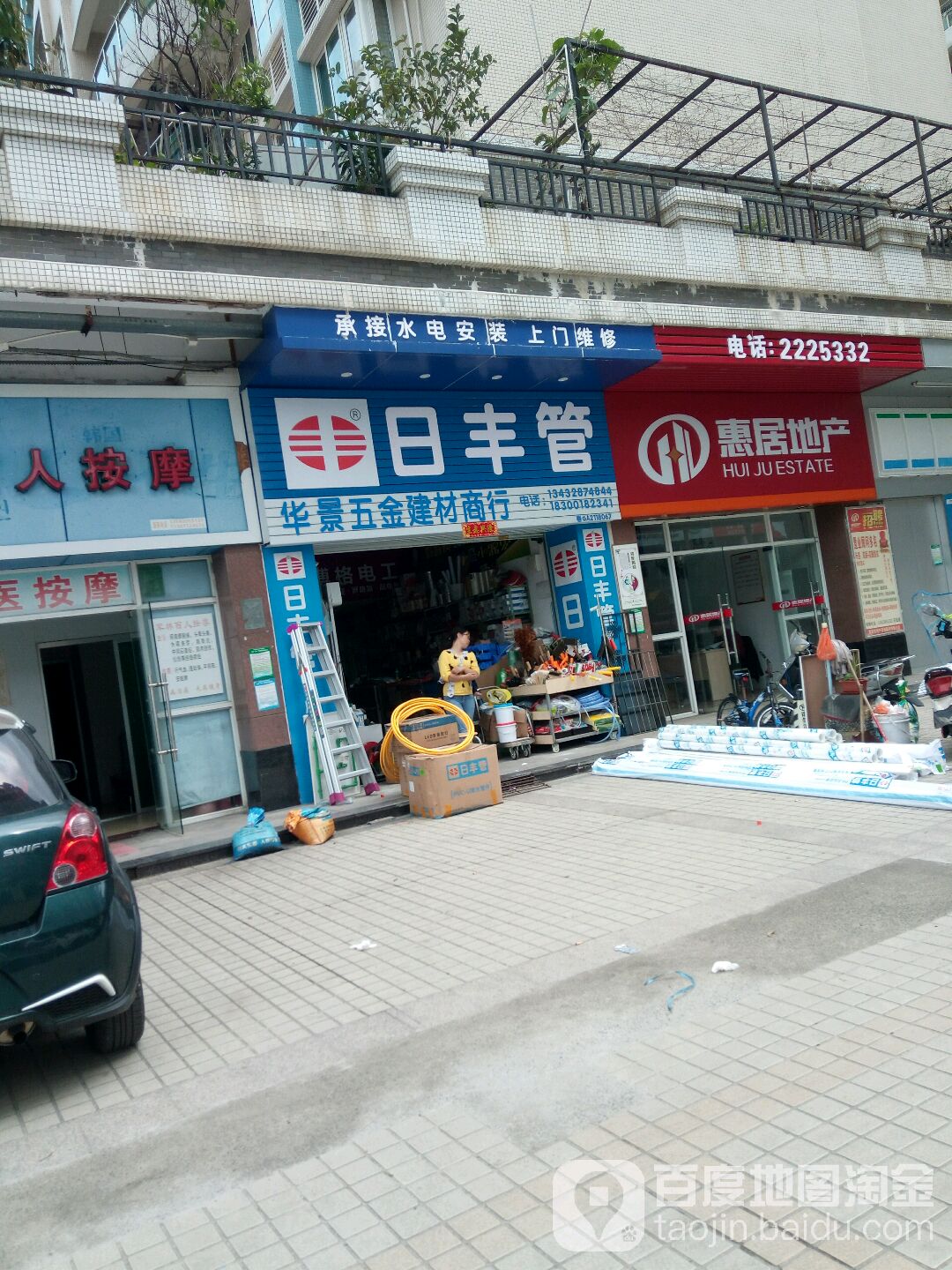 华景五金建材商行(明景花园店)