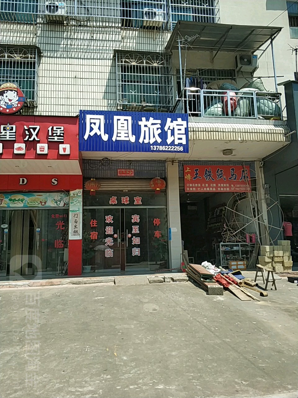 凤皇旅馆(京港线店)