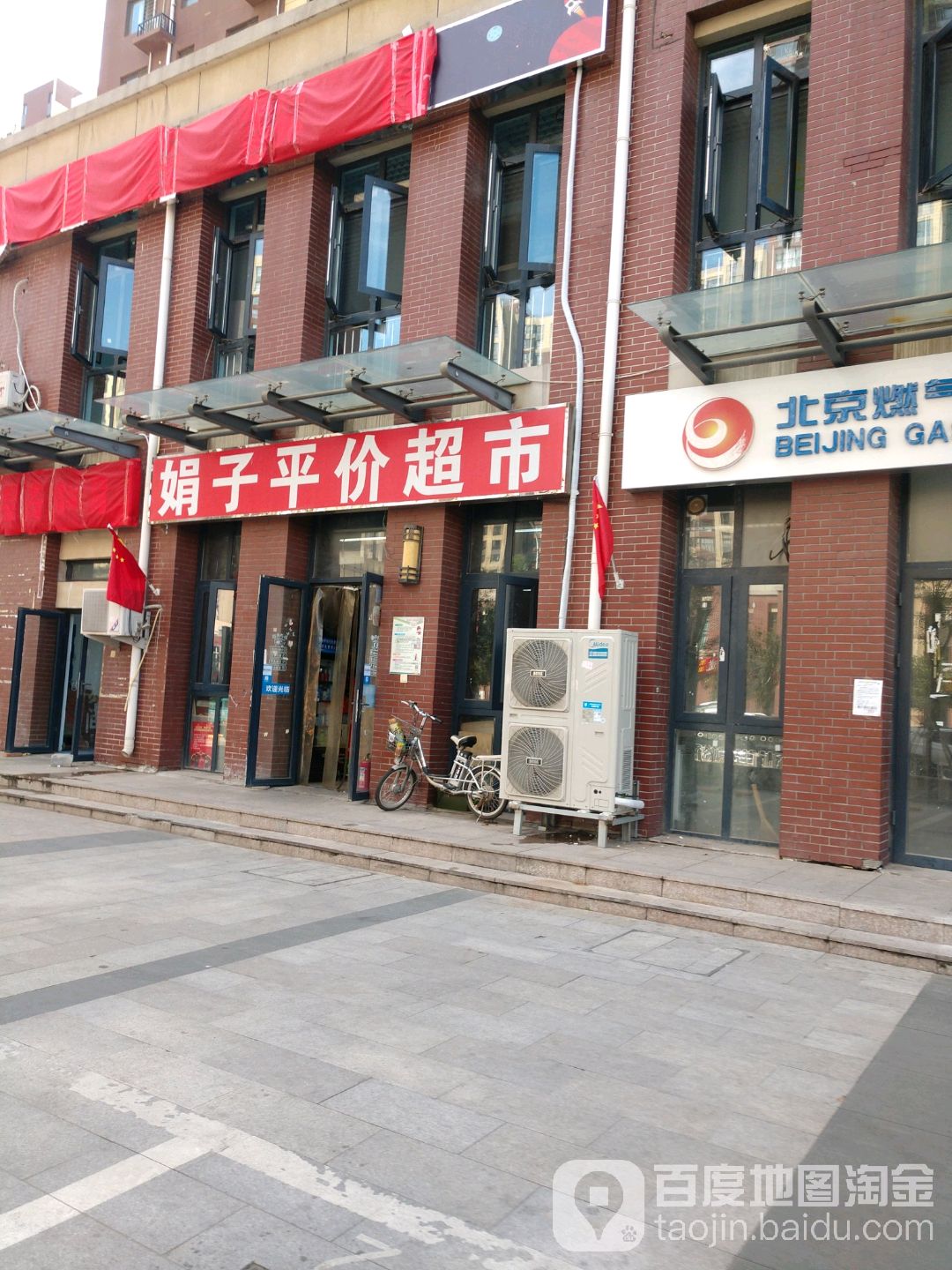娟子平价超市
