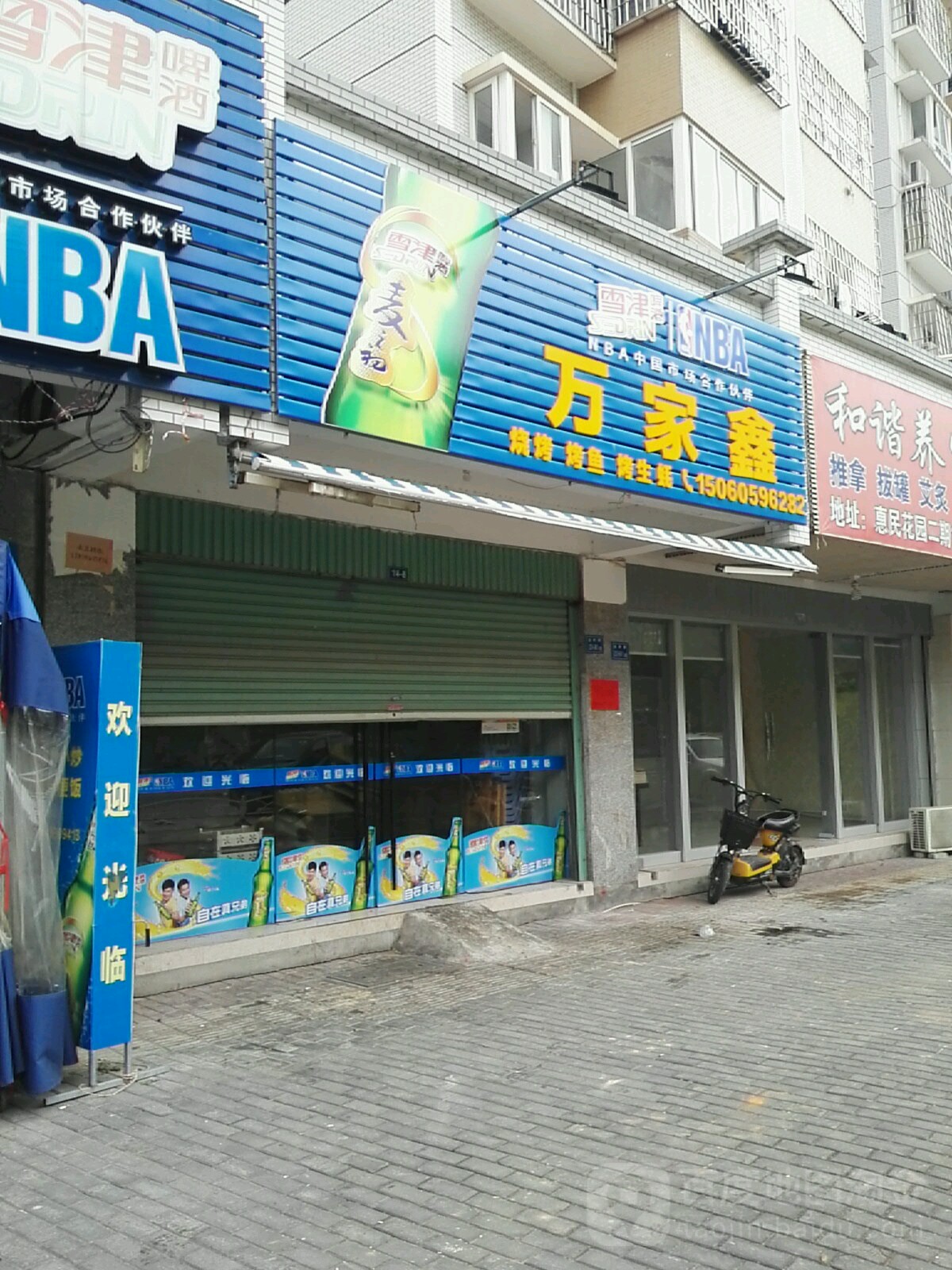 万家鑫烧烤