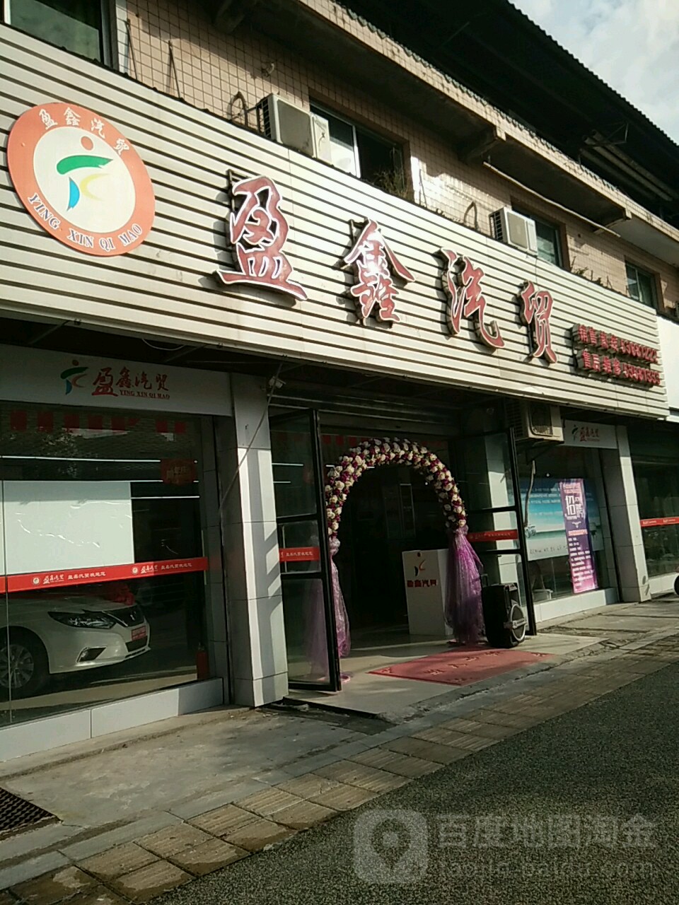 盈鑫汽贸分公司