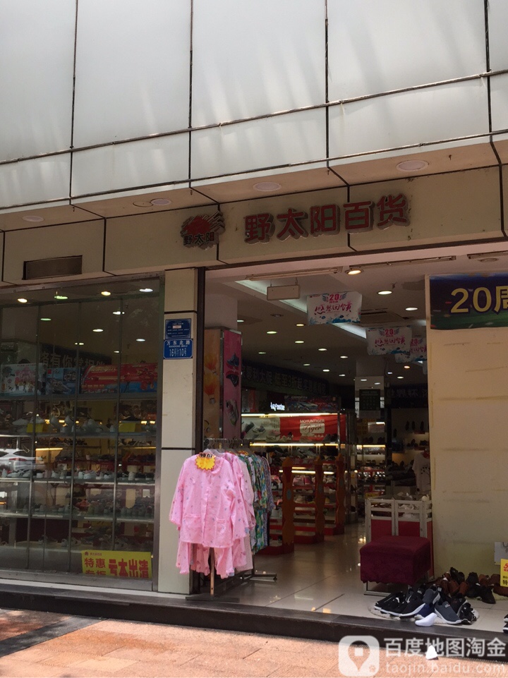 野大阳百货(莲池路店)