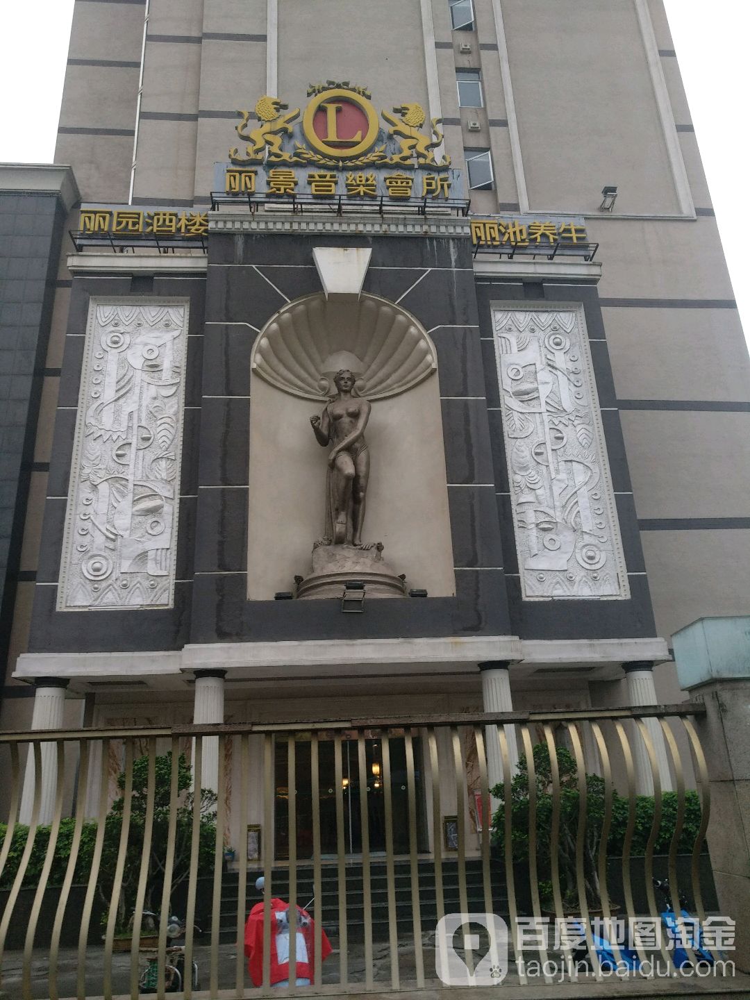 丽池养生(福飞南路店)