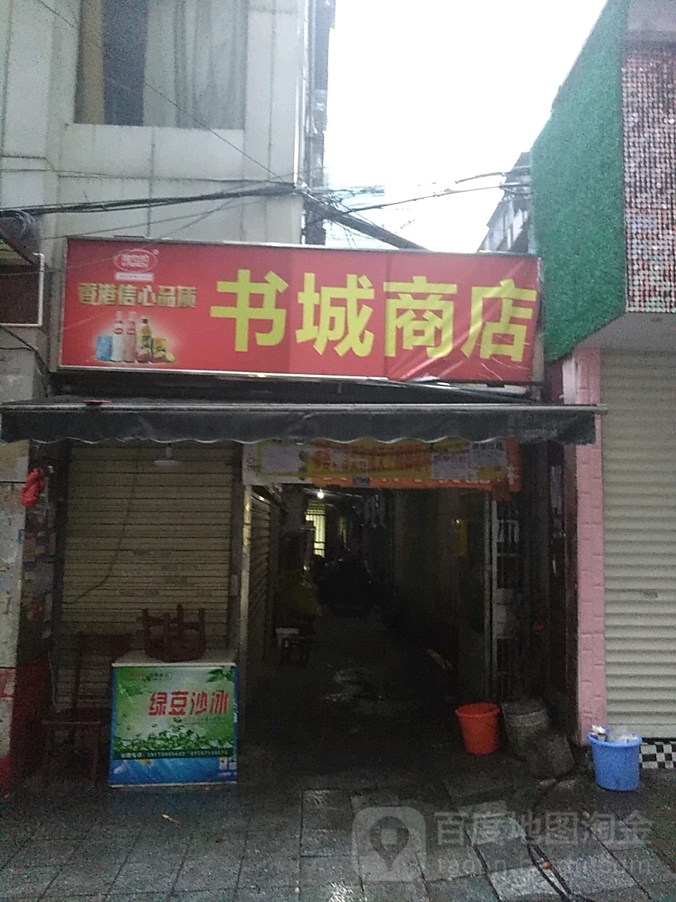 书城商店
