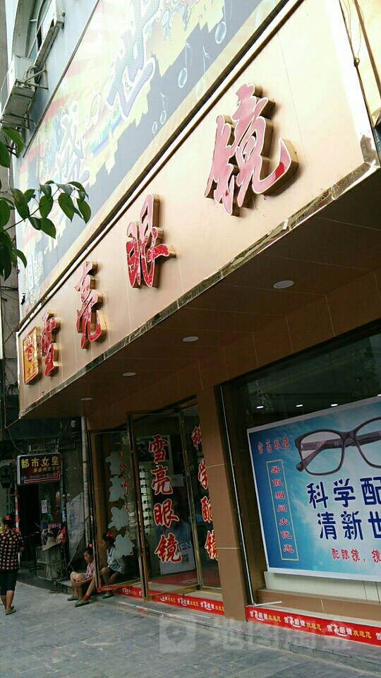 雪亮眼睛(苗疆东大道店)