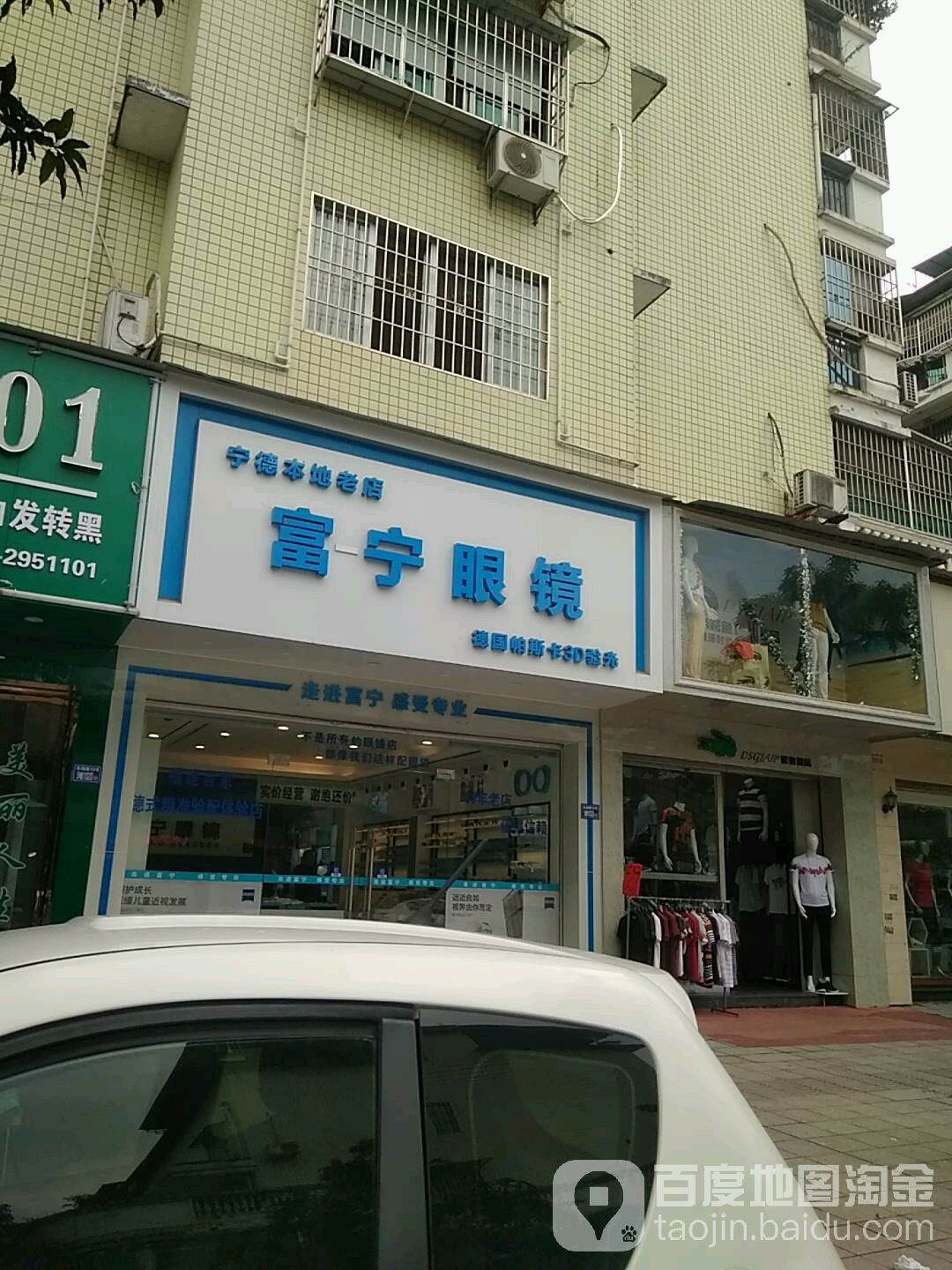 富宁眼睛(长兴城A区店)
