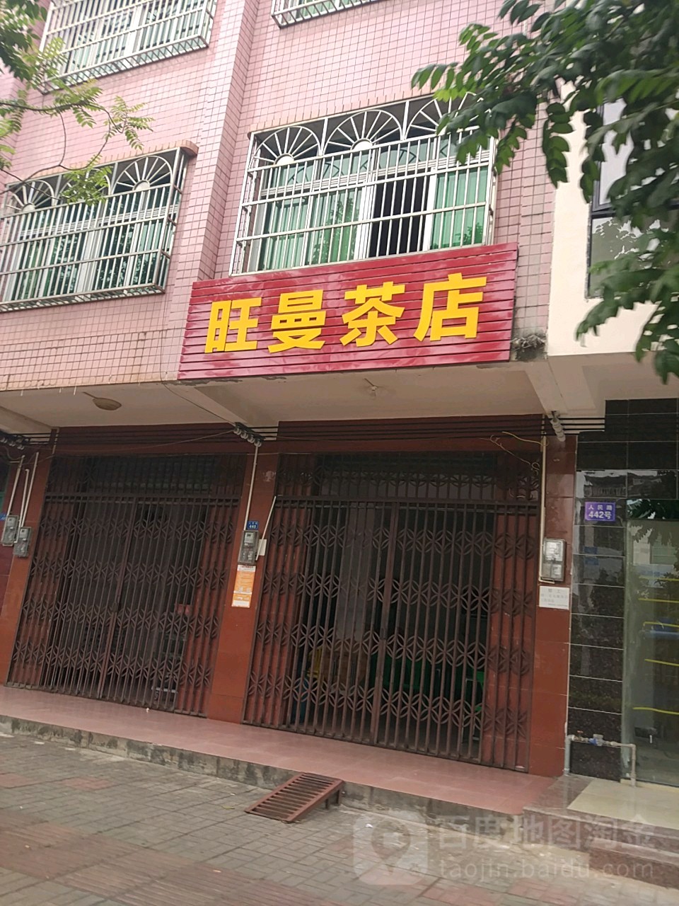 旺曼茶店