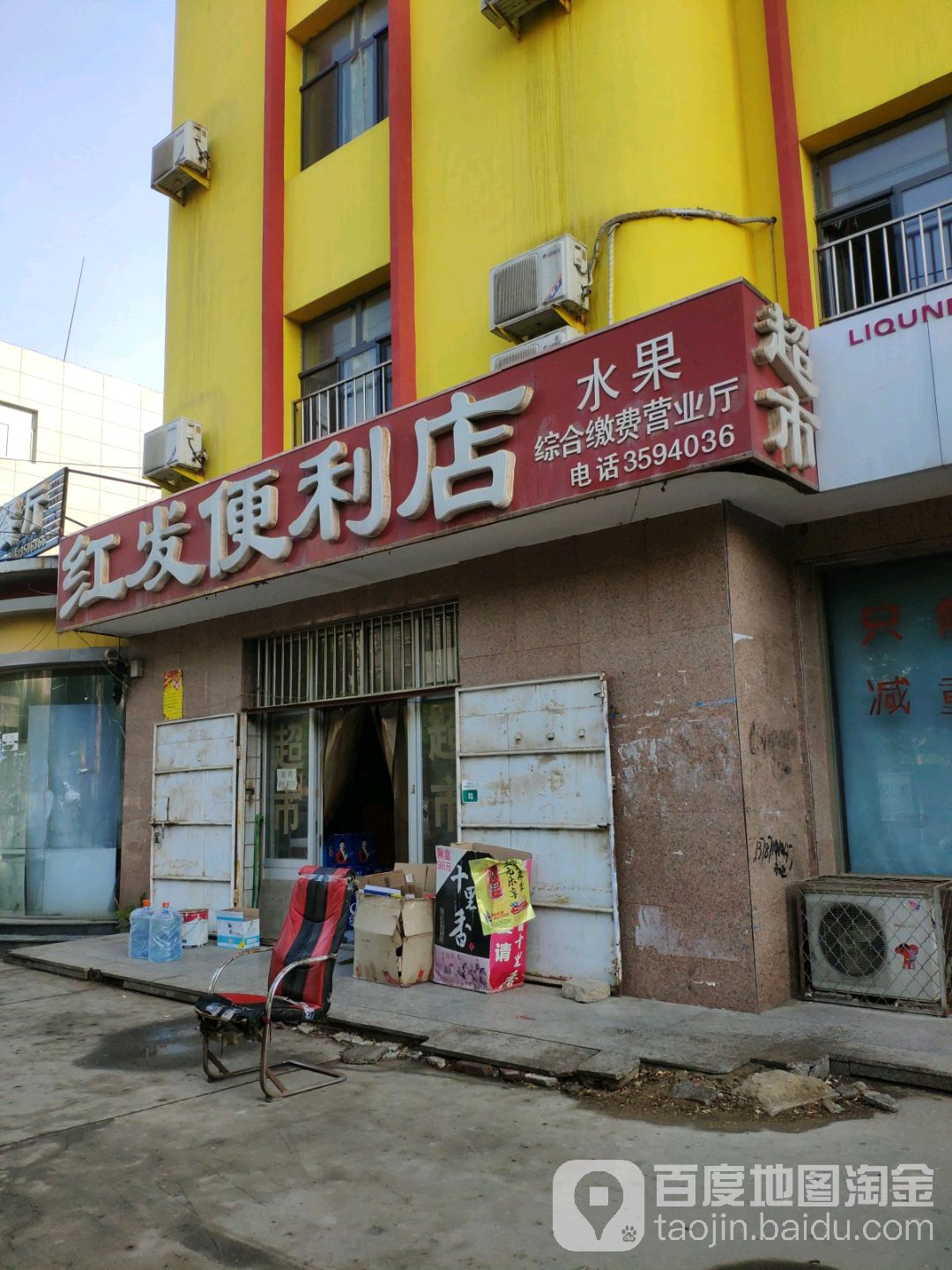 红发便利店(解放东路店)