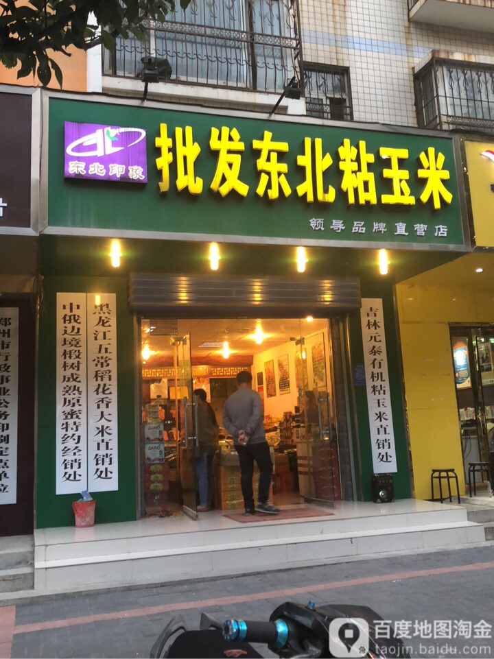 东北印象批发东北粘玉米(汝河路华山路店)