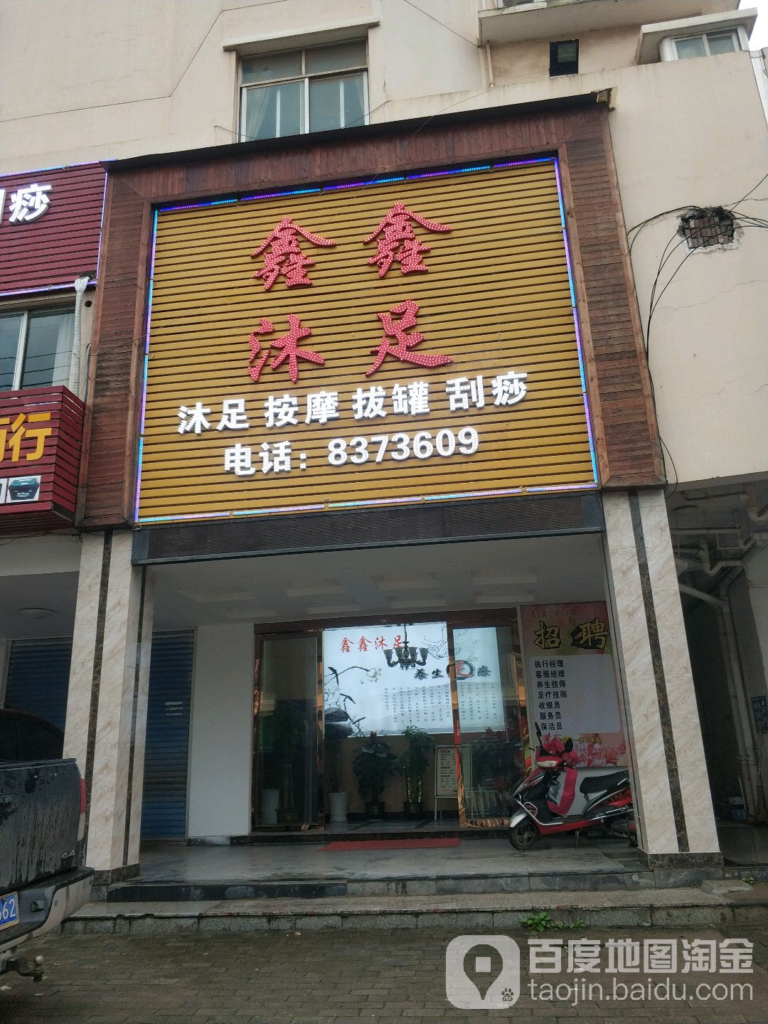 鑫鑫沐足