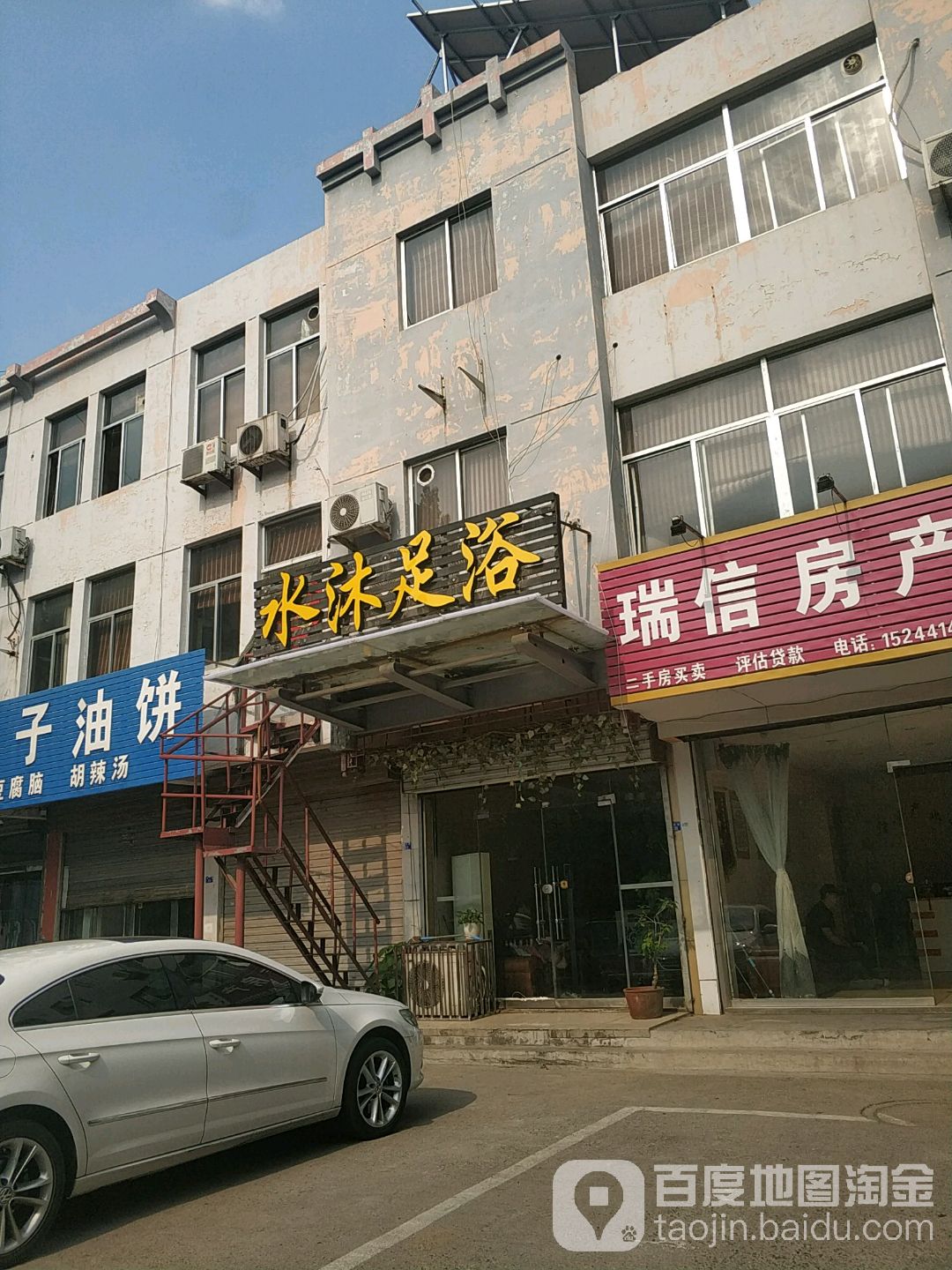 水沐足浴