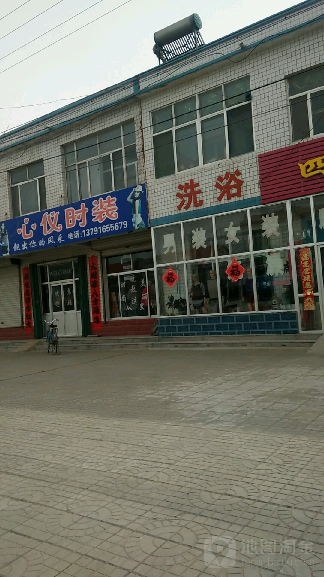 洗浴