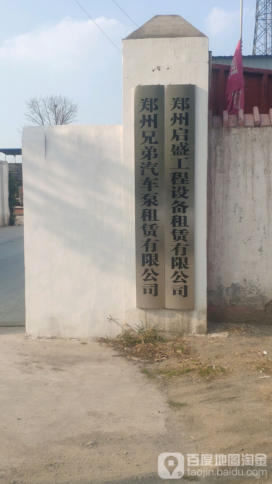 新郑市和庄镇郑州兄弟汽车泵租赁有限公司