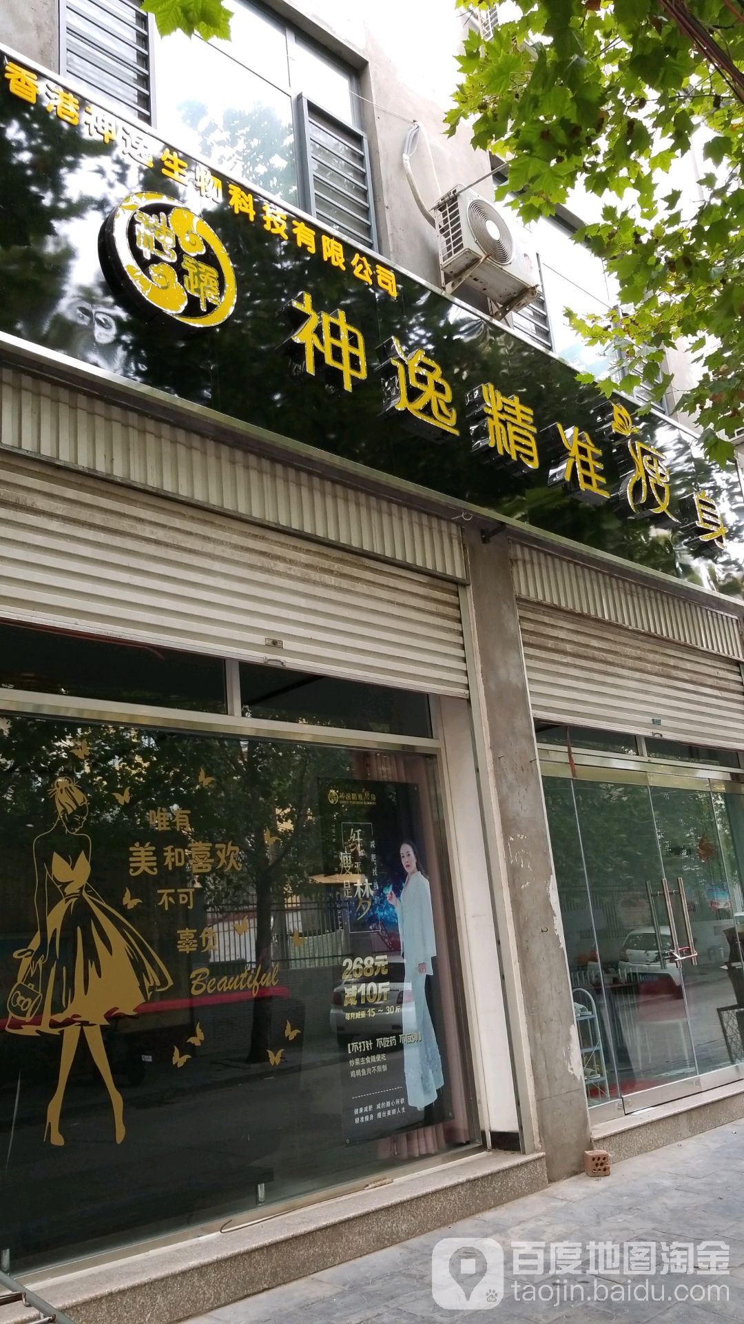 神逸精准瘦身