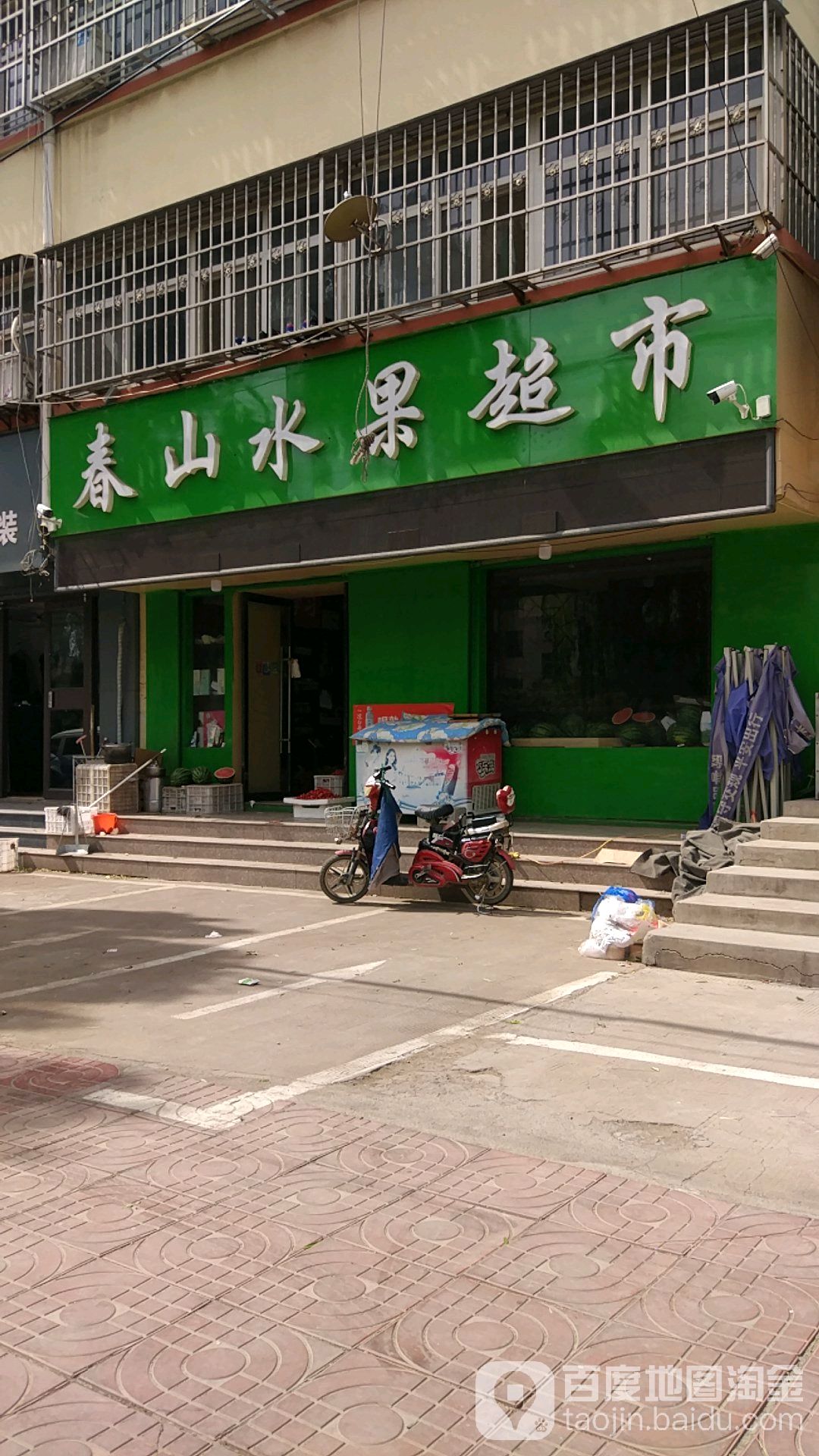 春山水果超市