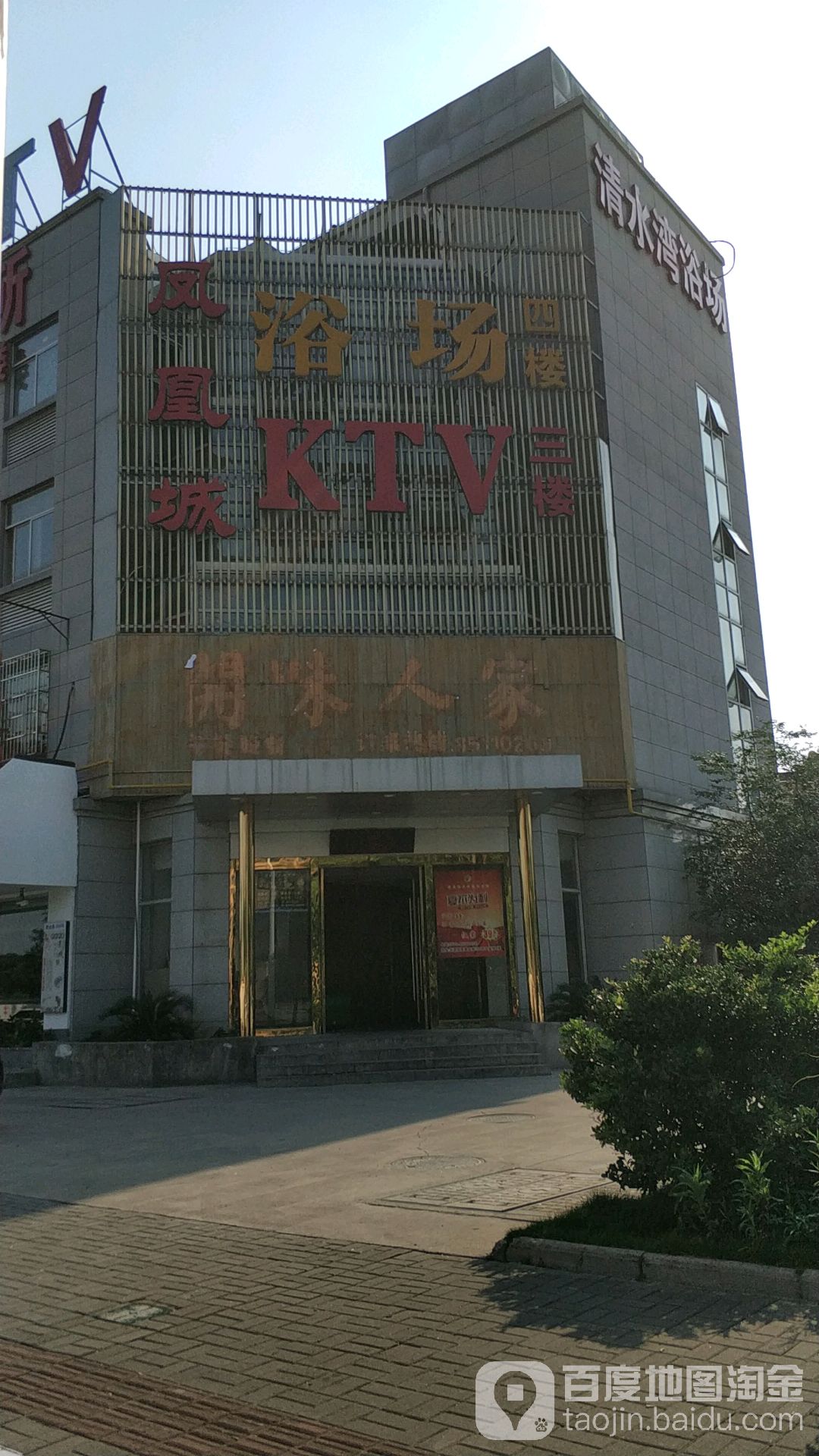 清水湾休闲会所(曹金路店)