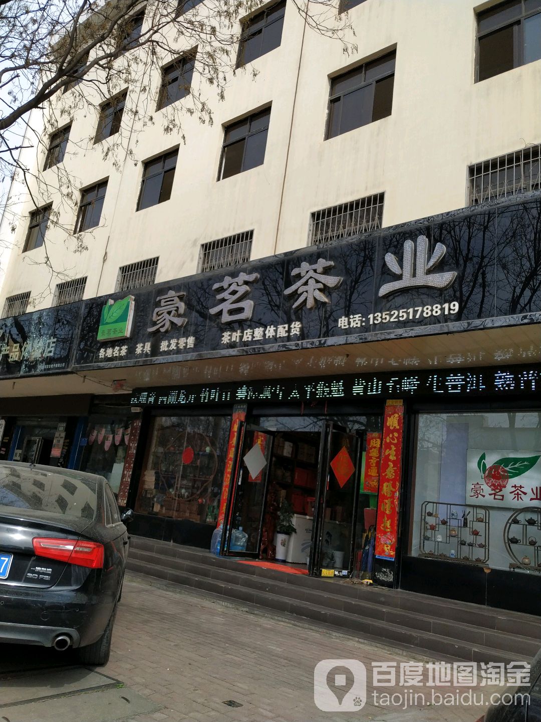 豪茗茶业(工业南路店)