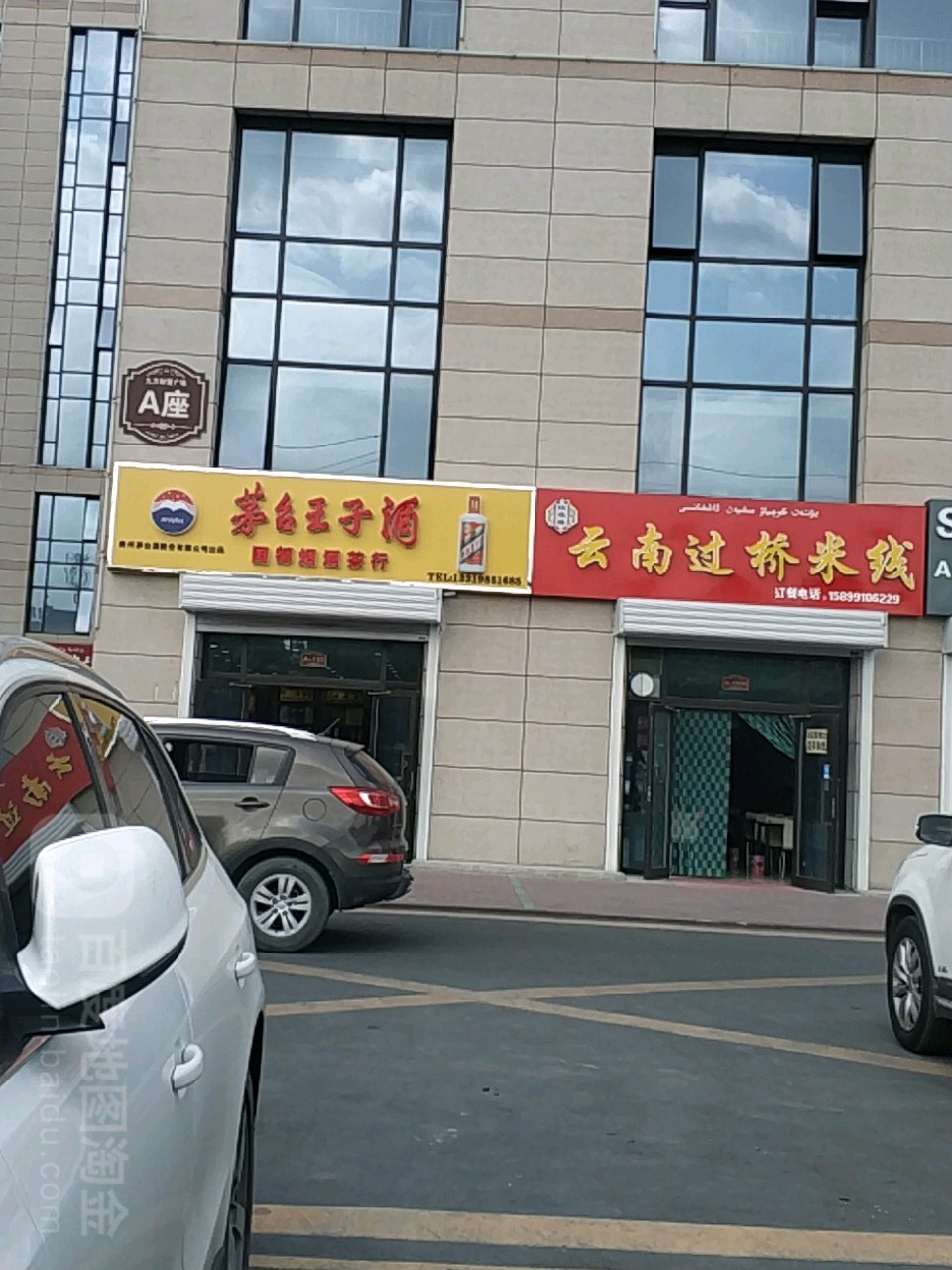 贵州茅台王子酒专卖店(乌昌路店)