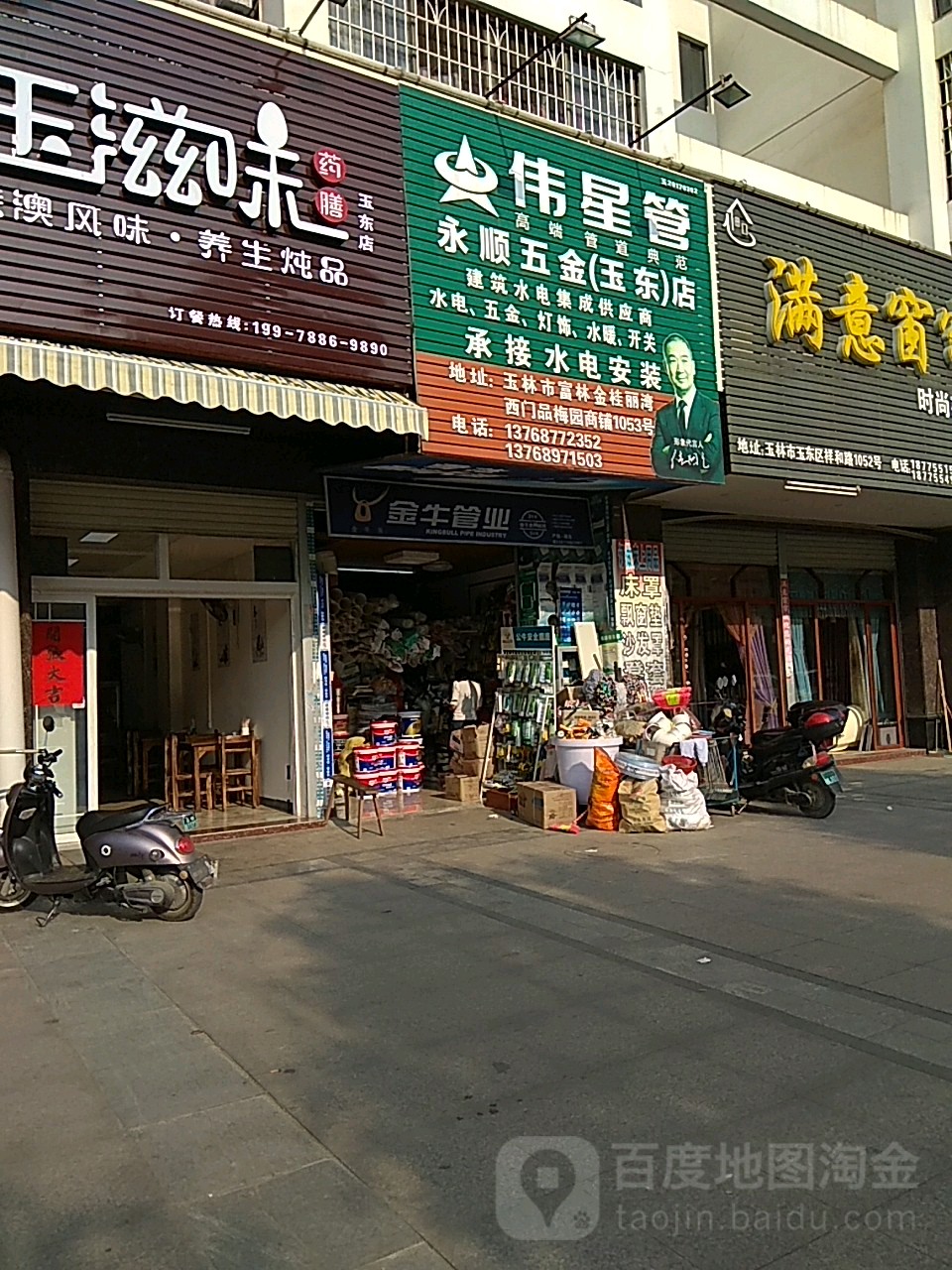 永顺五金(玉东)店(祥和路店)