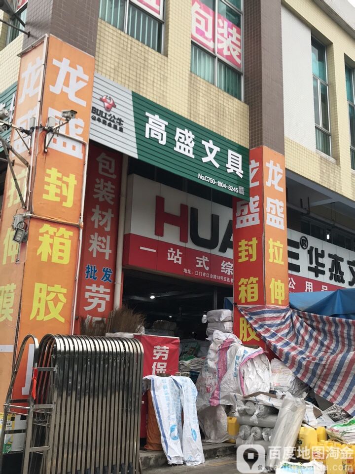 高盛文具