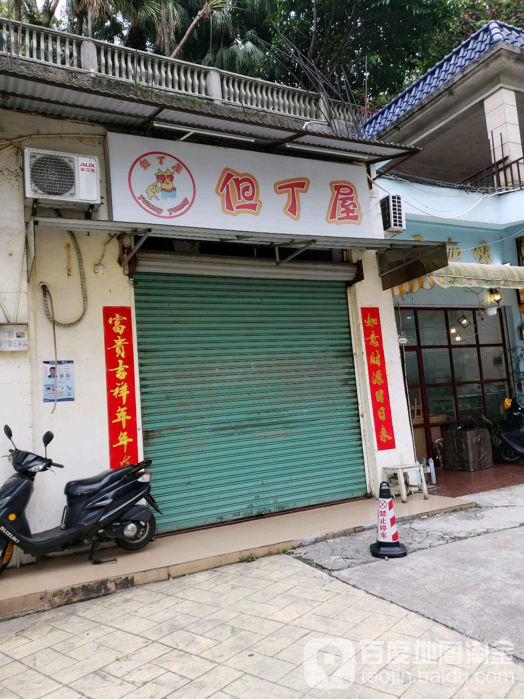 但丁屋