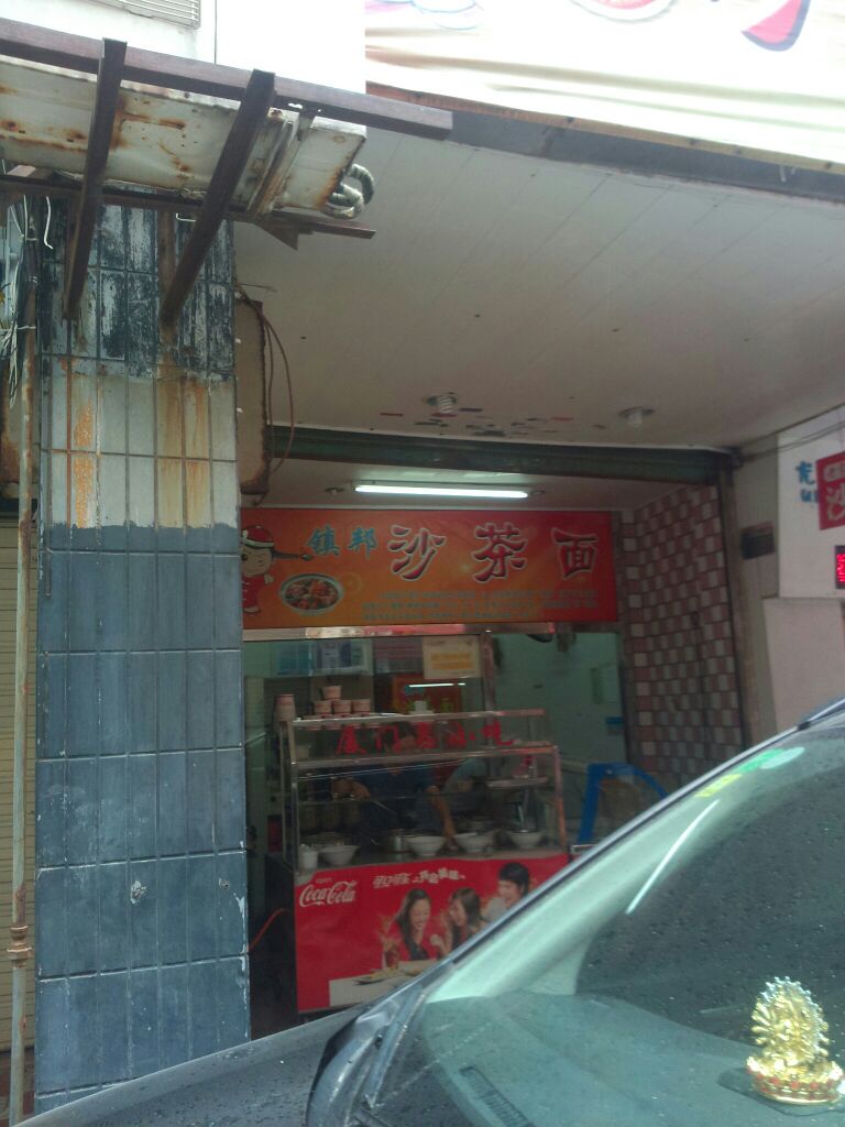 1989歪沙茶面(闽南美食小吃店)
