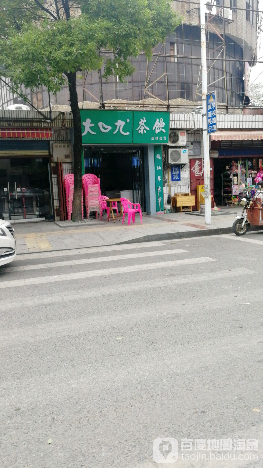 大口九茶饮(S322店)