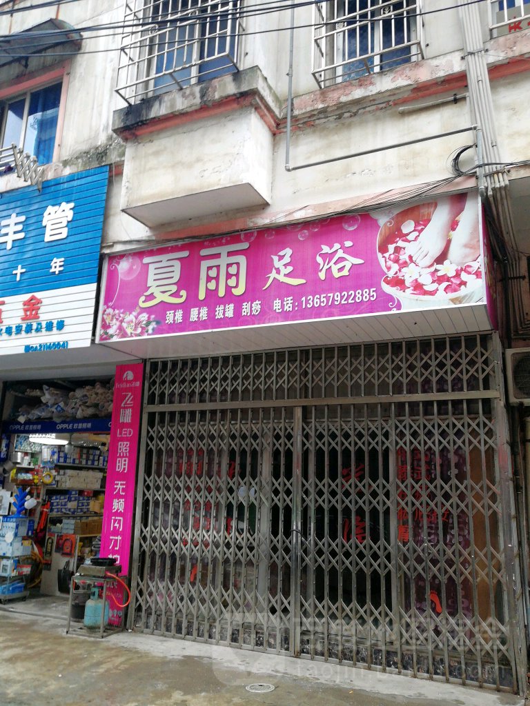 夏雨足浴(银苑店)