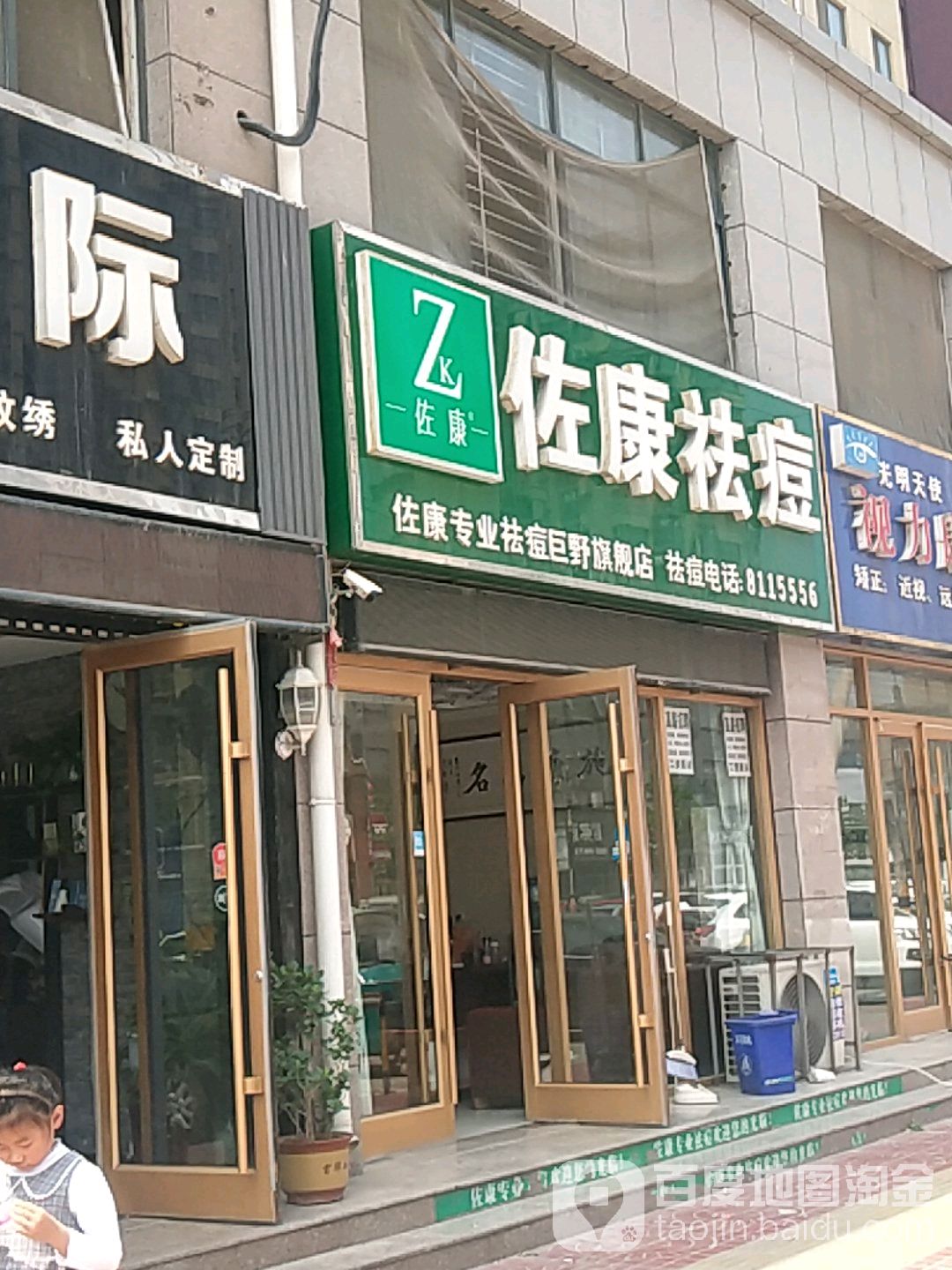 佐康专业祛痘(巨野县店)