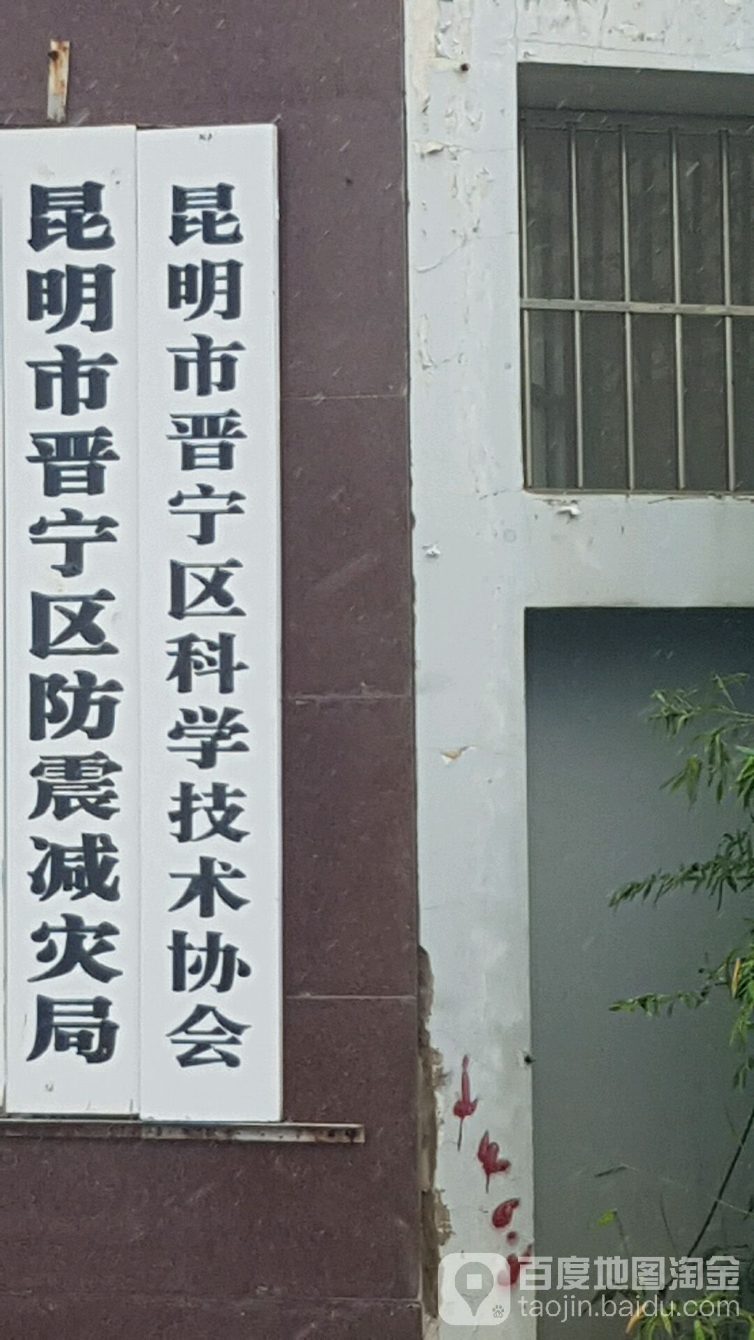 昆明市晋宁区防震减灾局