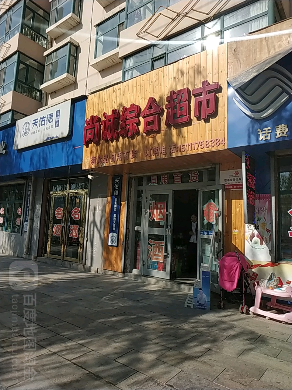 尚诚综和超市