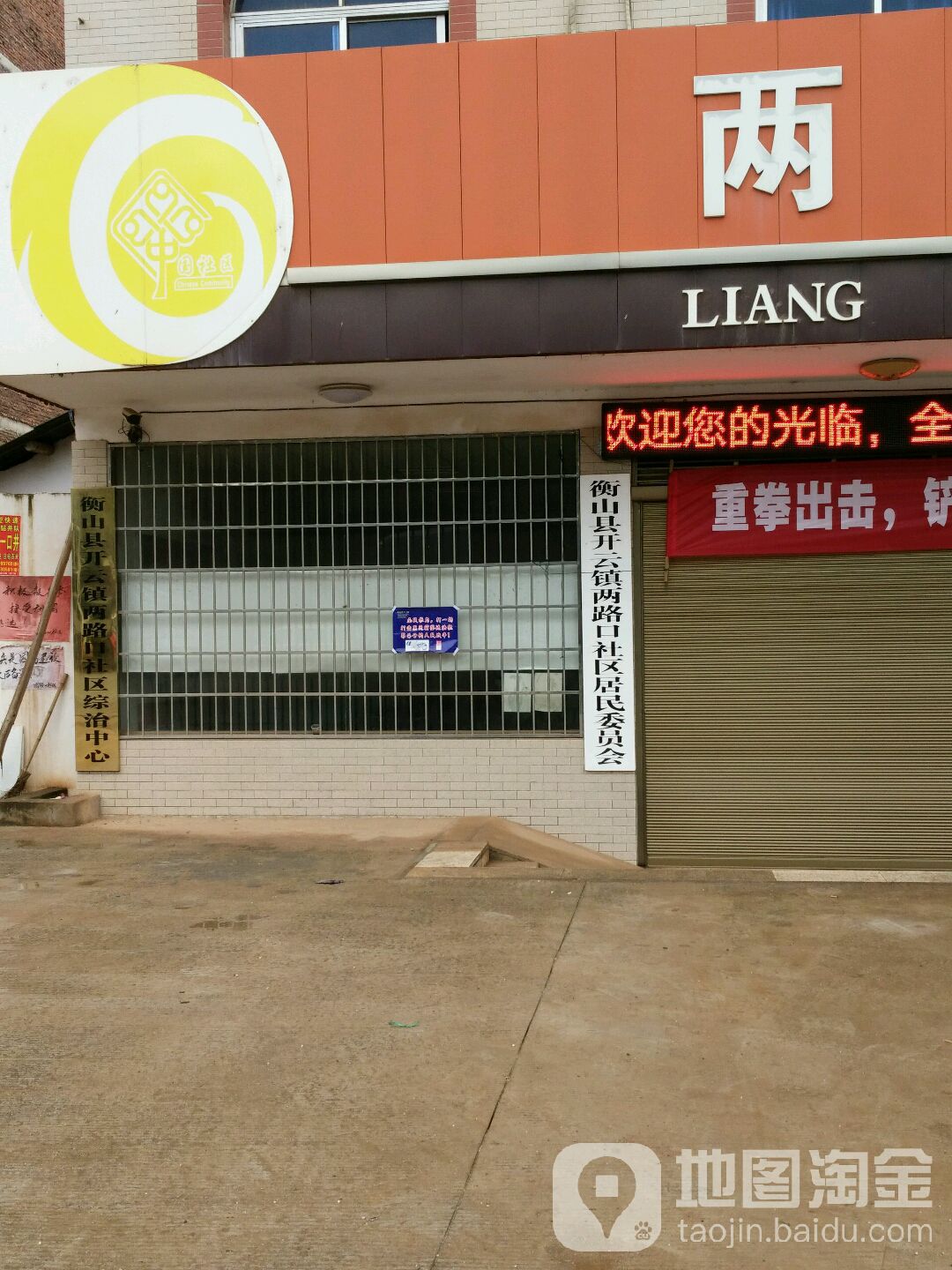 衡山县开云镇两路口社区综治中心