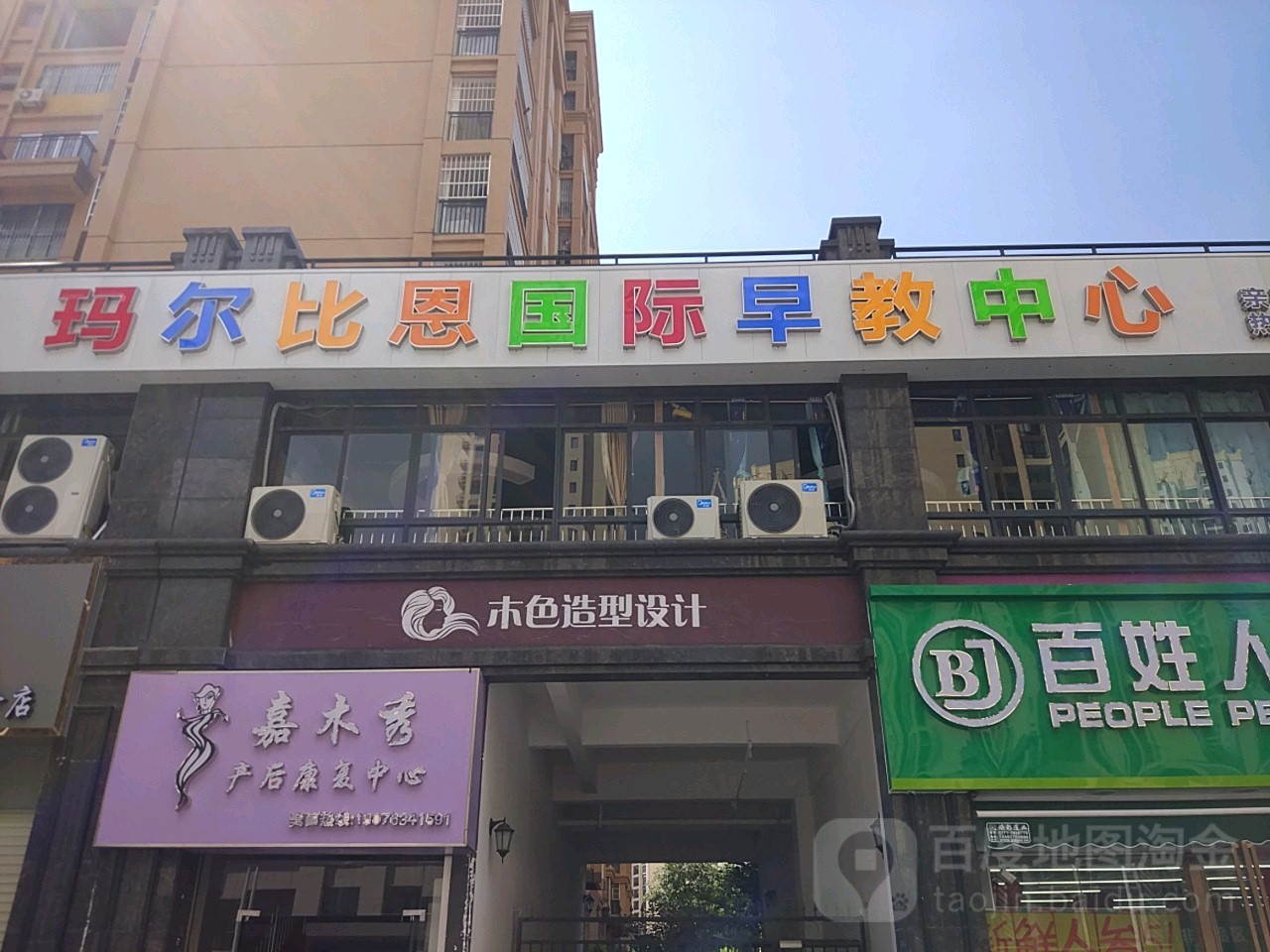 瑪爾比恩國際早教中心江南店