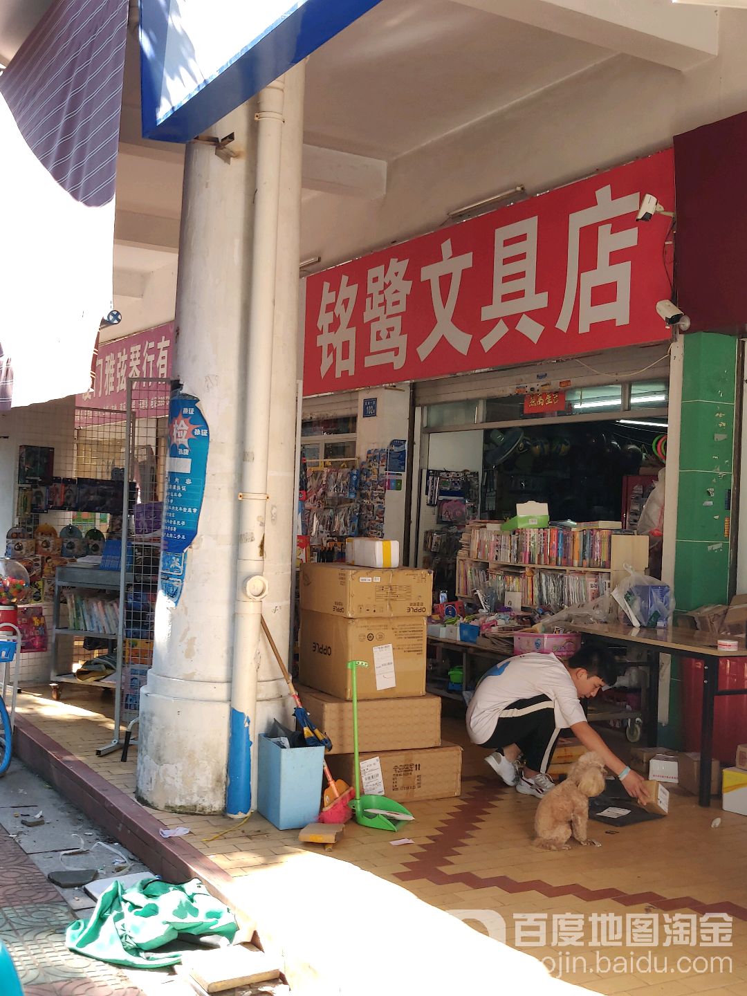 铭鹭文具店