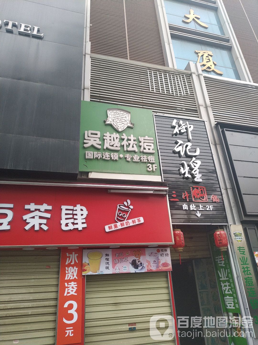 西安百年老越专业祛痘(钟楼店)