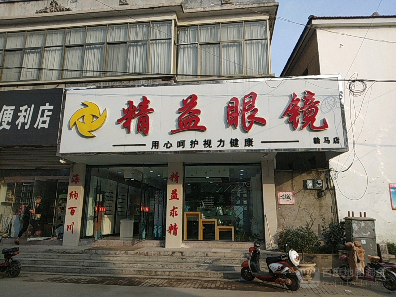 精益眼镜(赣马店)