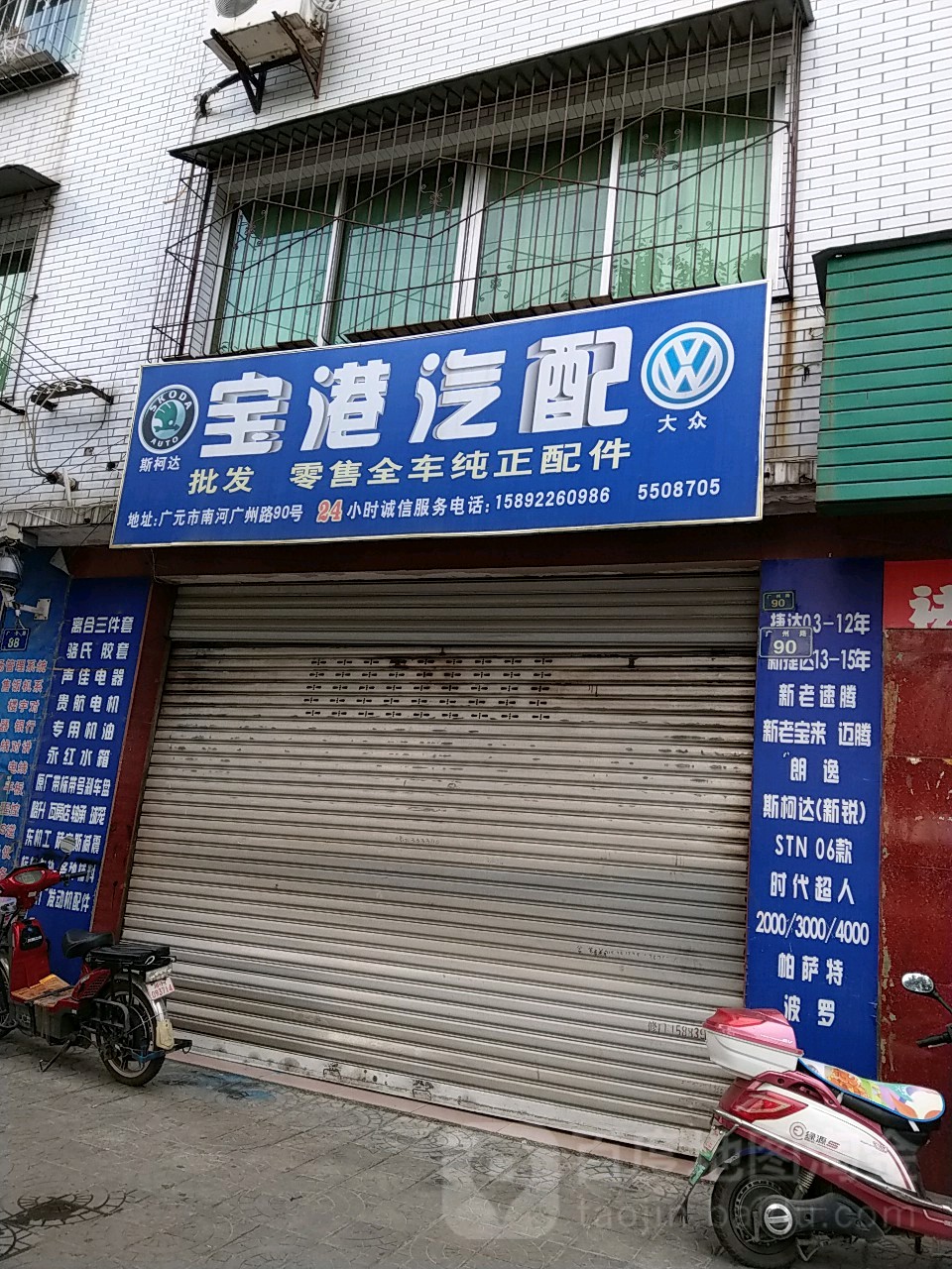 宝港汽配(广州路店)