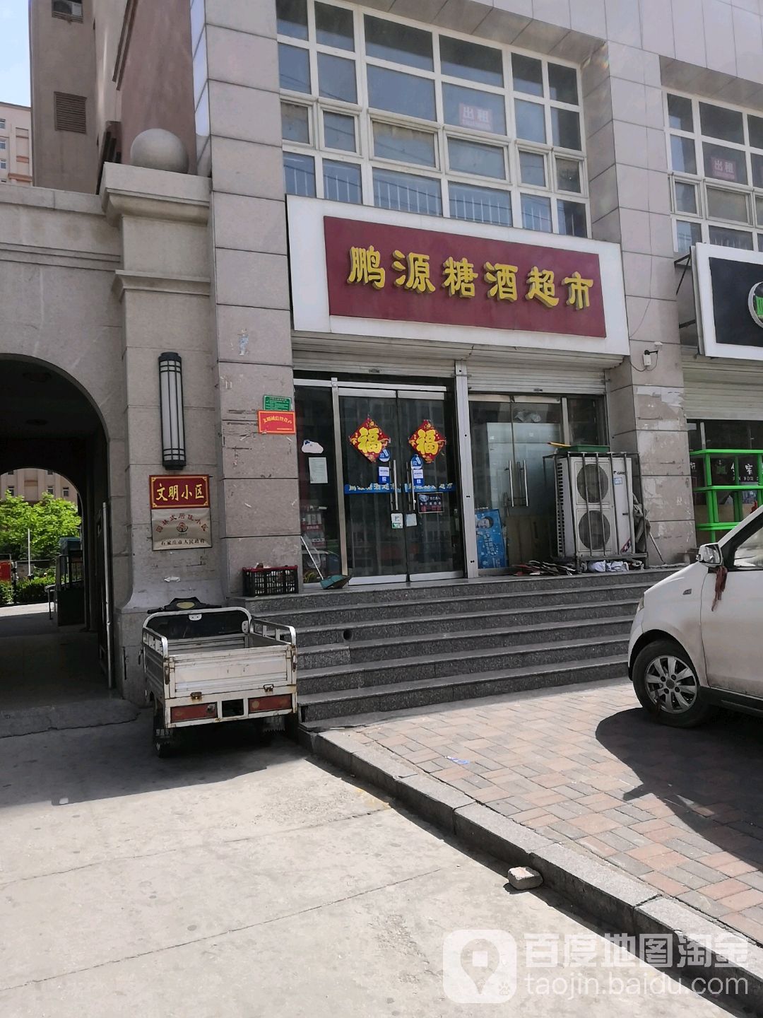 鹏源糖酒超市