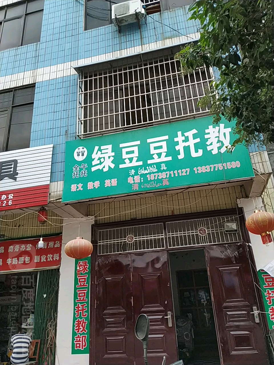 镇平县绿豆豆文具店