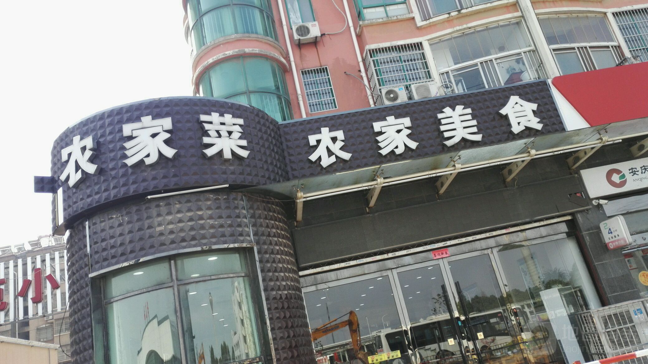 农家美食