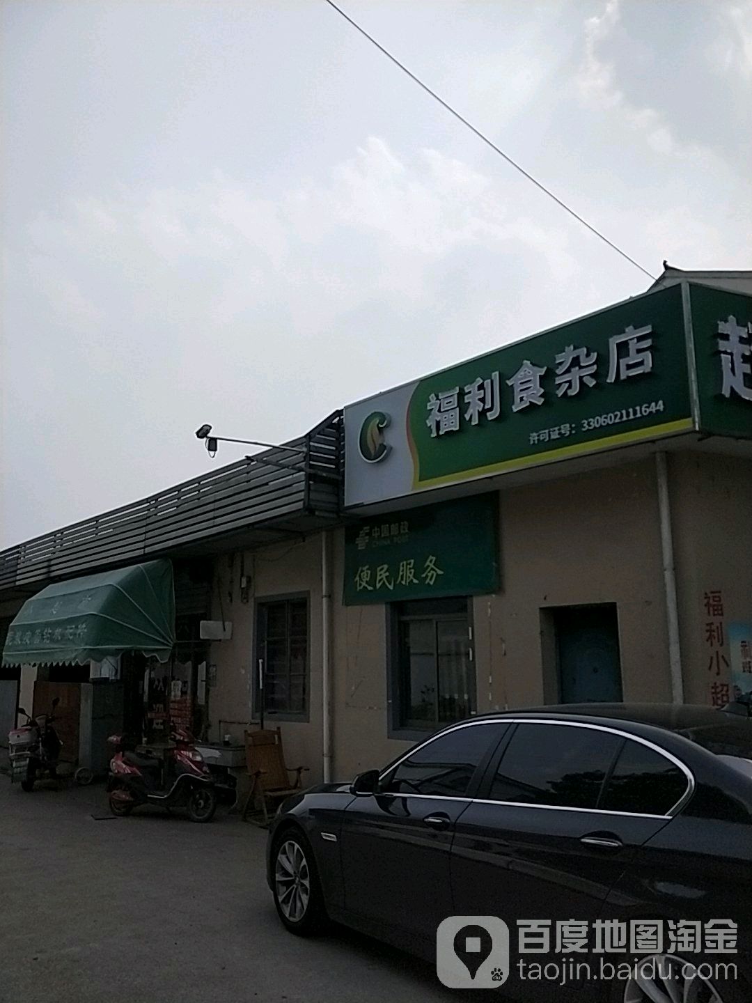 福利德食杂店