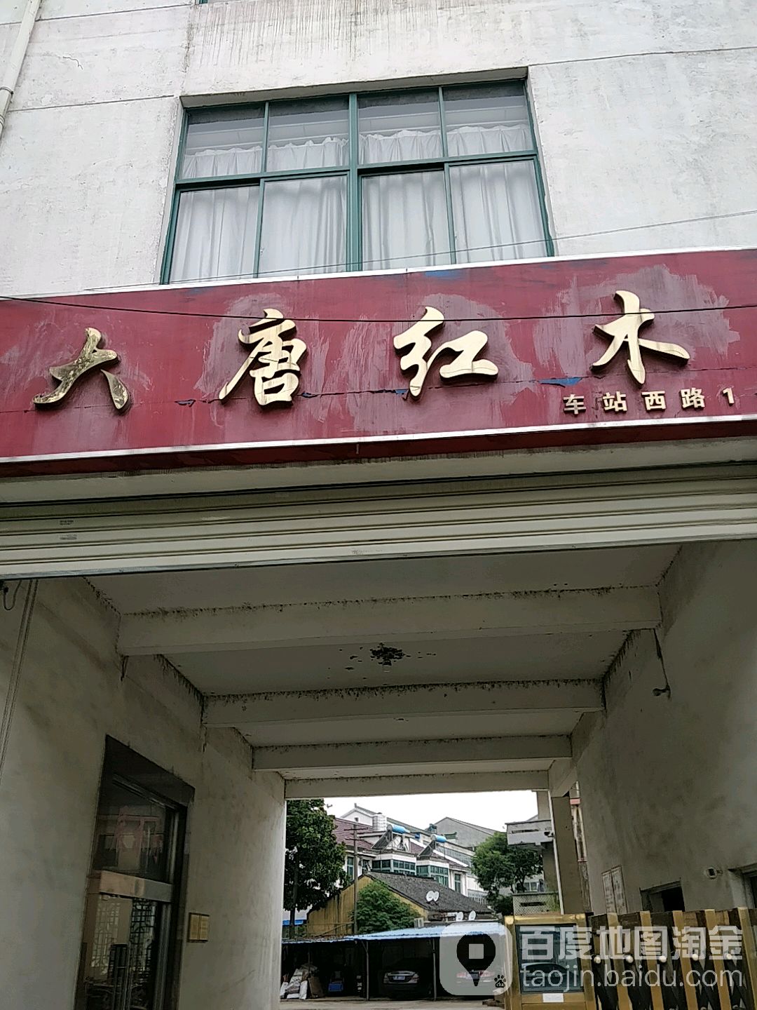 大堂红木(车站西路店)