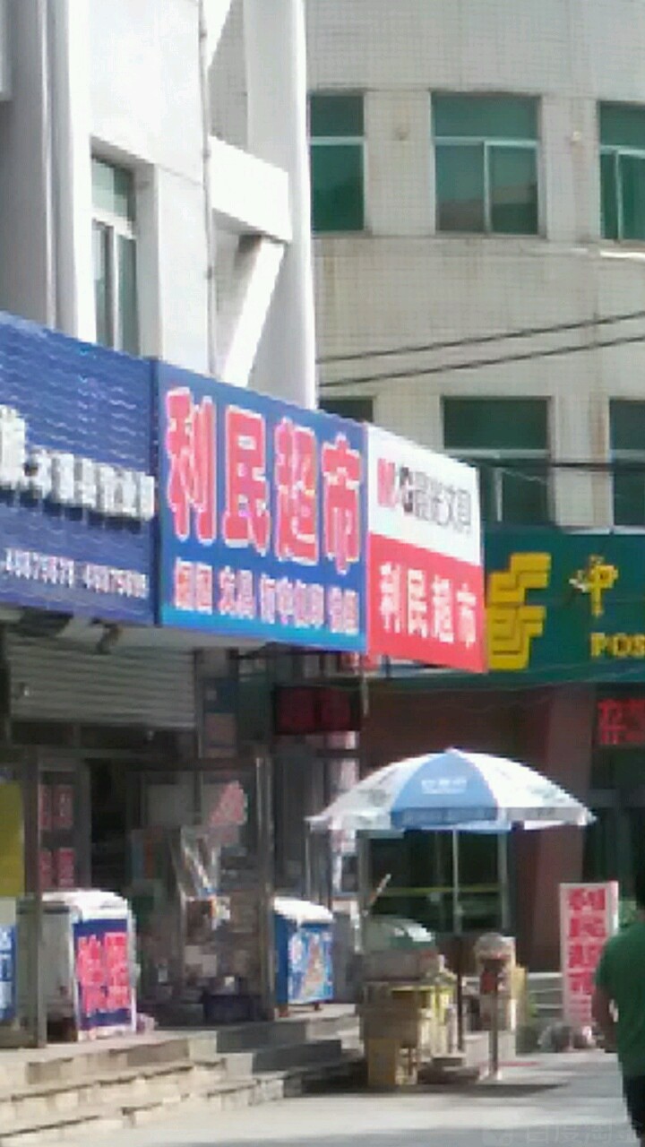 利民超市(育才街店)