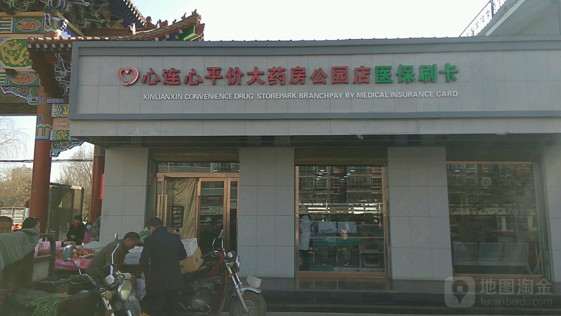 心连心平价大药房(公园店)