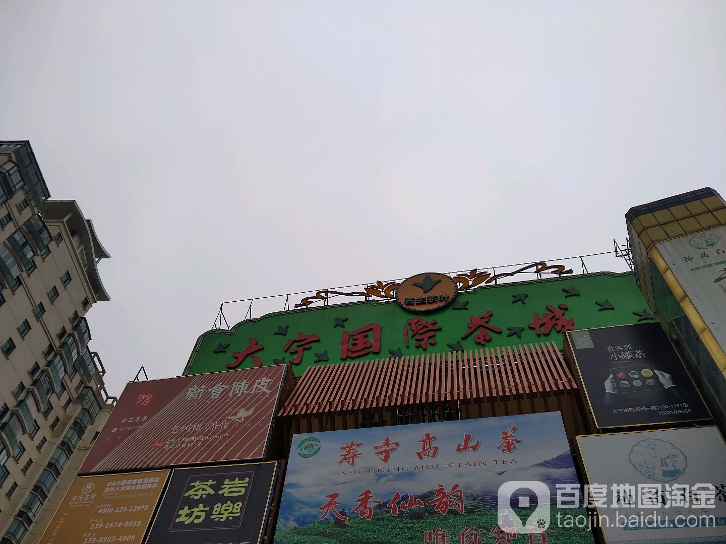 上海大宁国际茶城